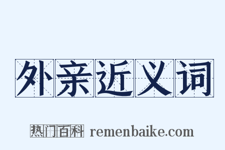 外亲近义词是什么意思的图片